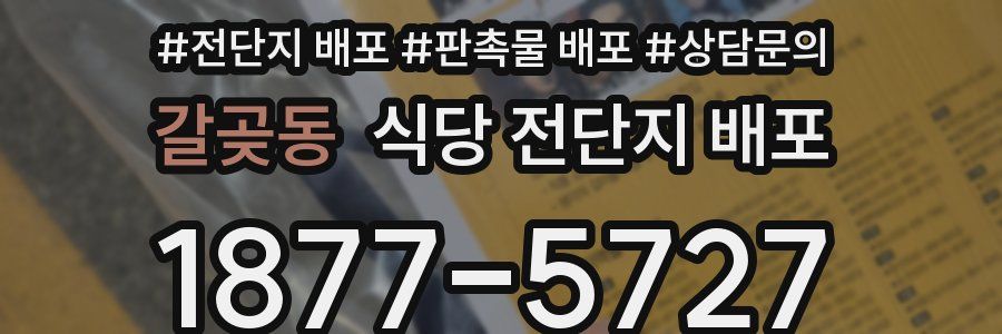 갈곶동 식당 전단지 배포