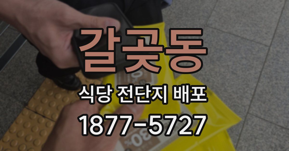 갈곶동 식당 전단지 배포