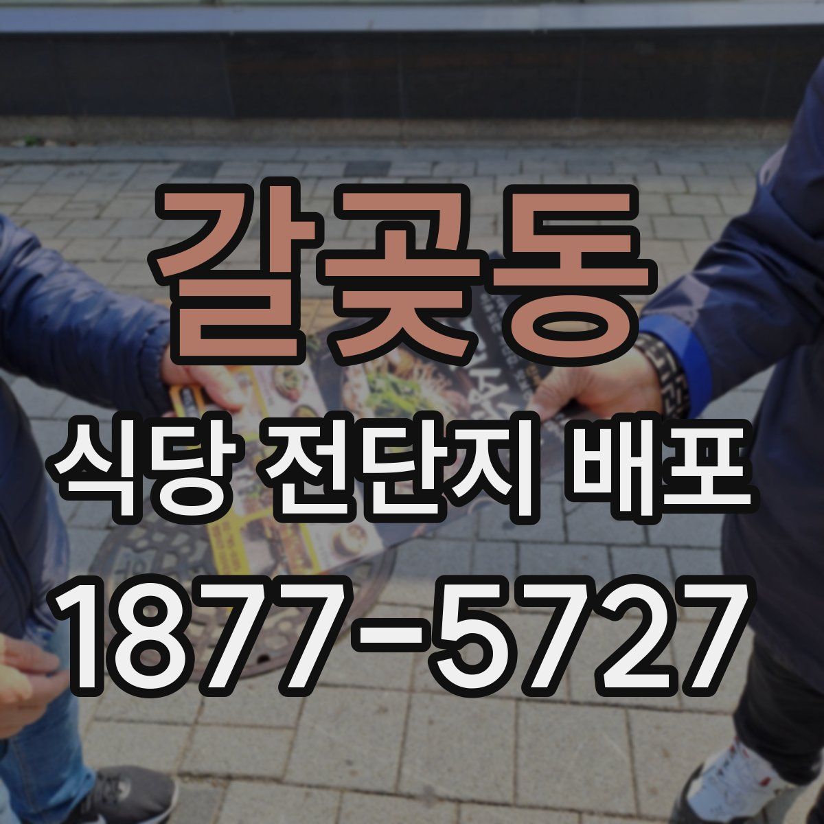 갈곶동 식당 전단지 배포