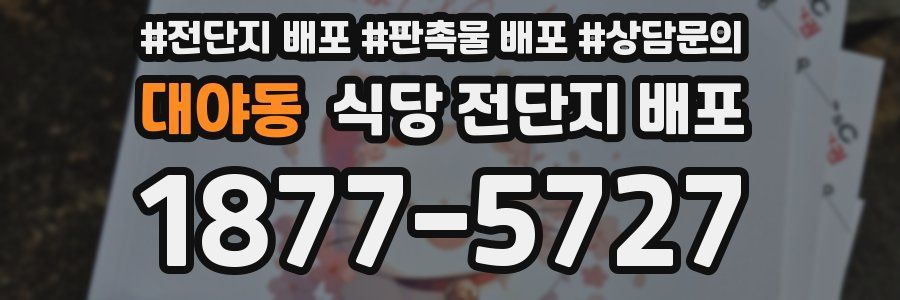 대야동 식당 전단지 배포