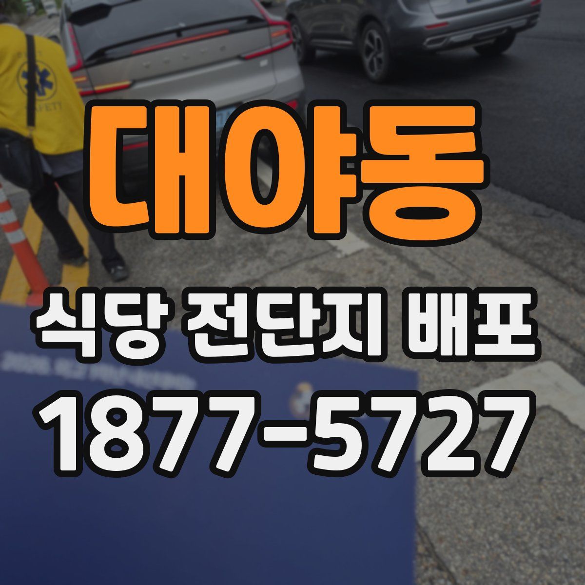 대야동 식당 전단지 배포