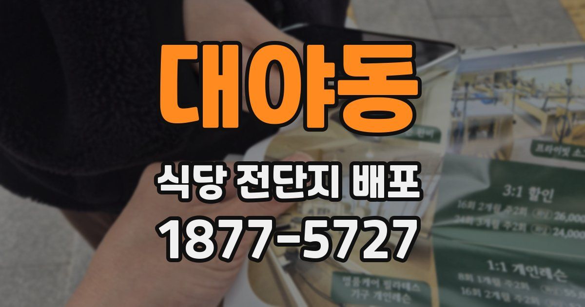 대야동 식당 전단지 배포