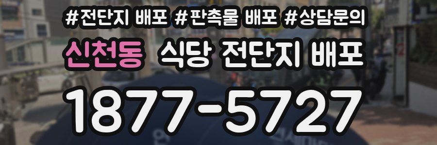 신천동 식당 전단지 배포