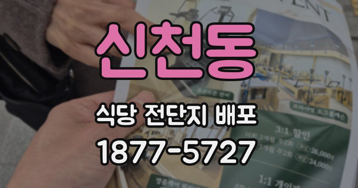 신천동 식당 전단지 배포