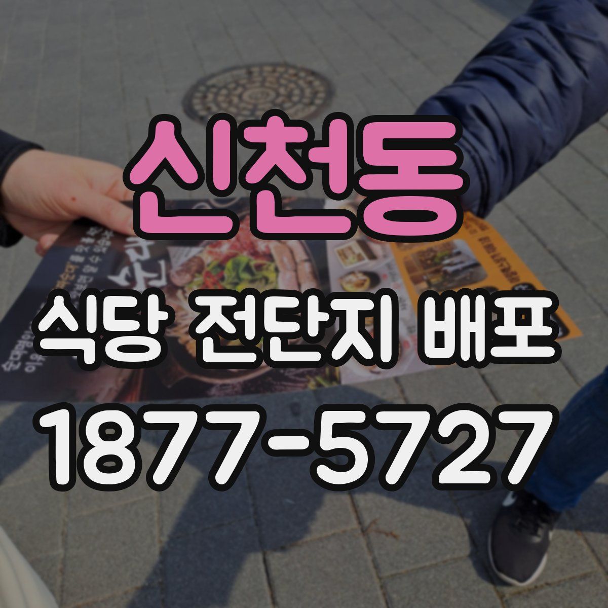 신천동 식당 전단지 배포