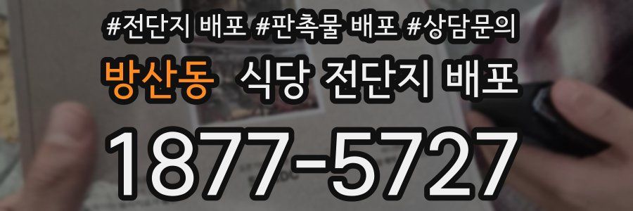 방산동 식당 전단지 배포