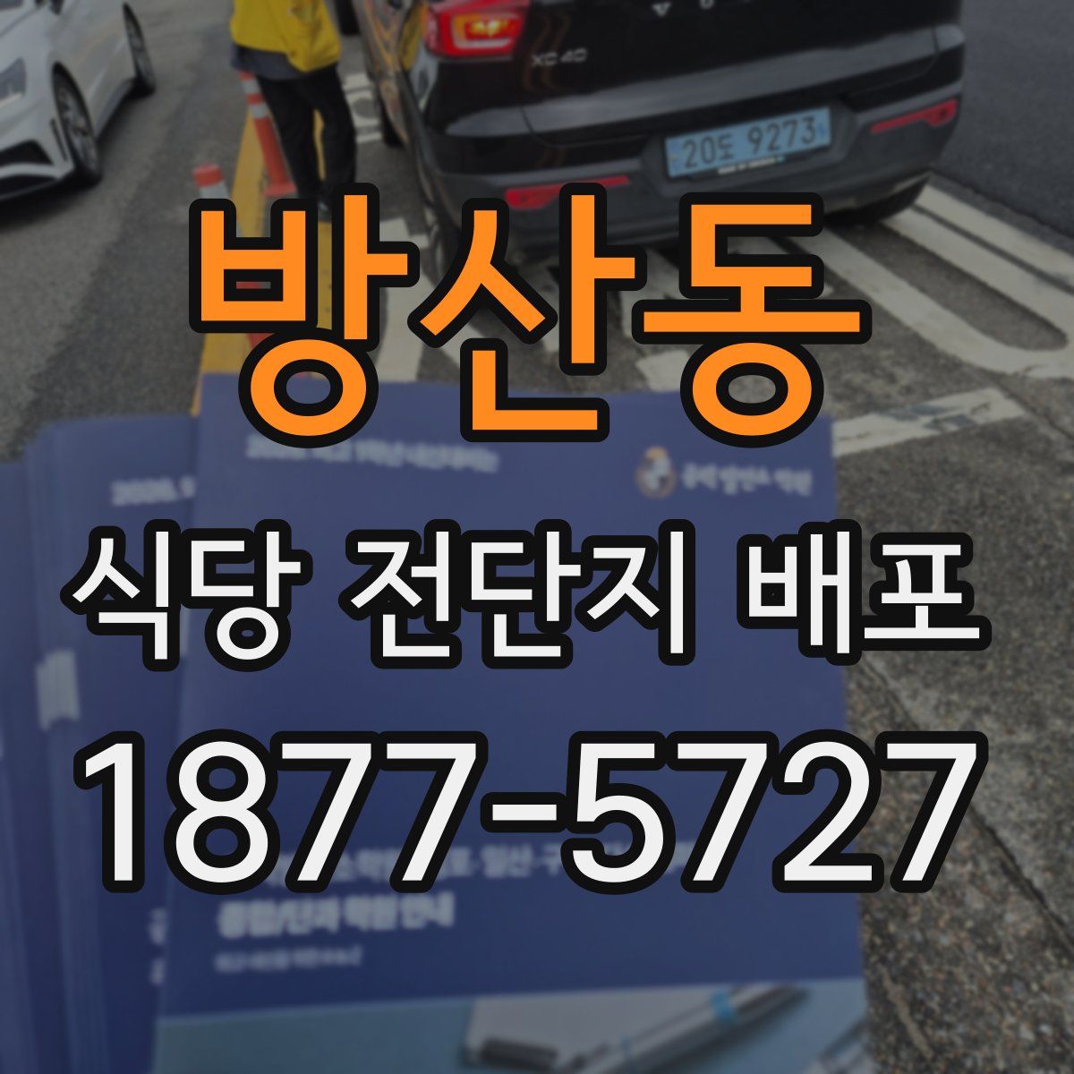 방산동 식당 전단지 배포