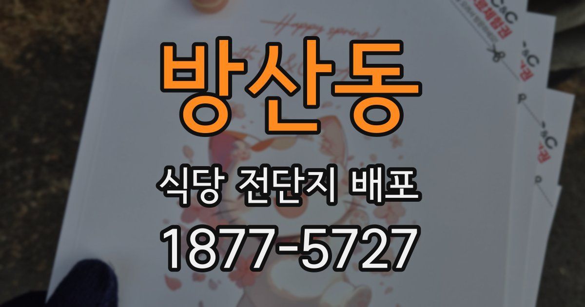 방산동 식당 전단지 배포