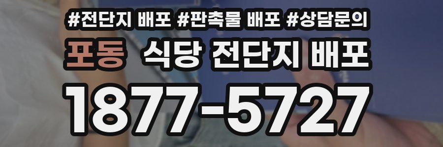 포동 식당 전단지 배포