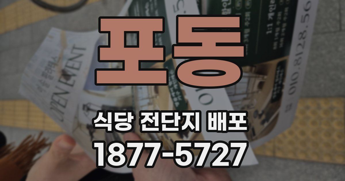 포동 식당 전단지 배포