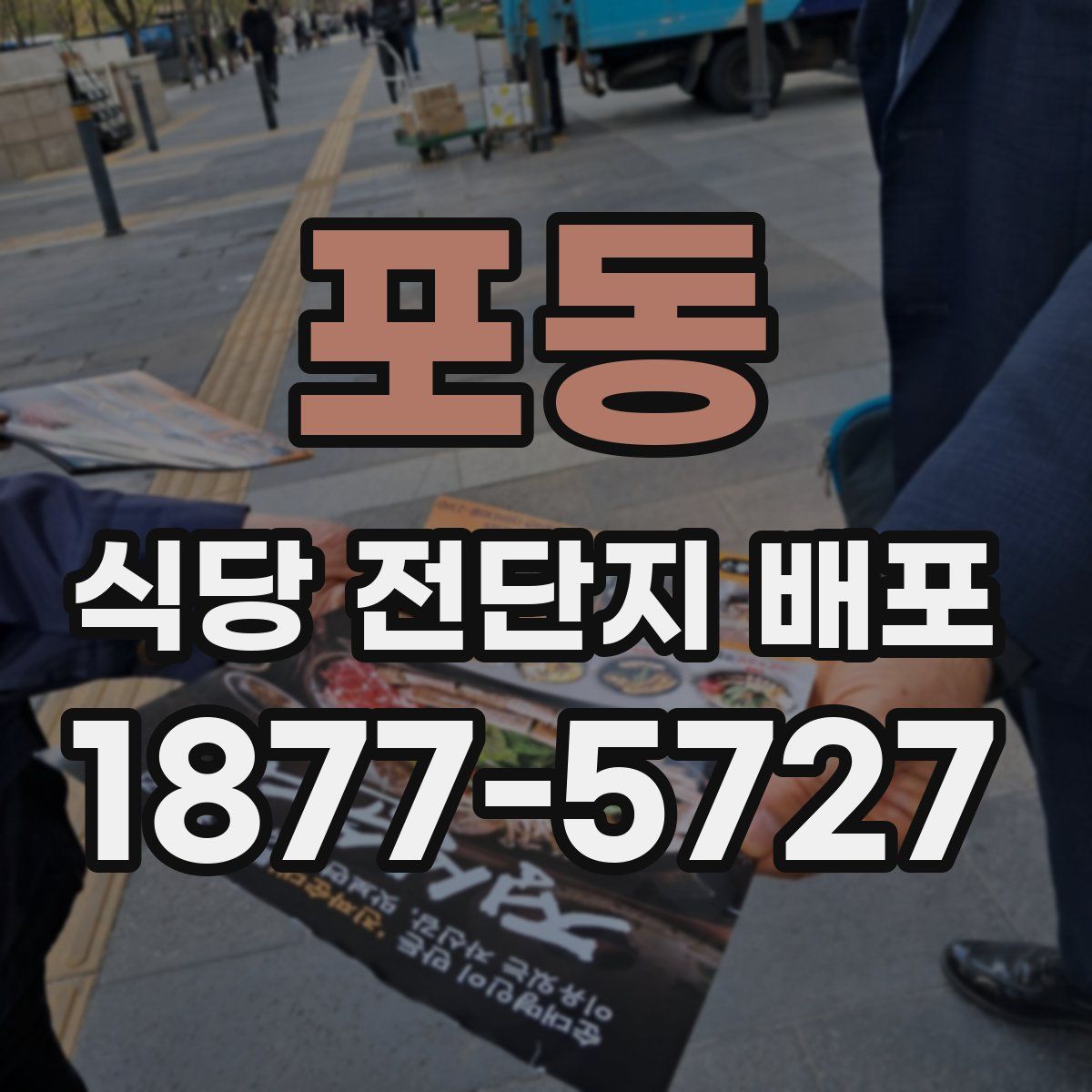 포동 식당 전단지 배포