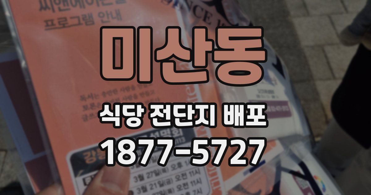미산동 식당 전단지 배포