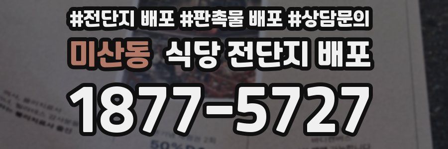 미산동 식당 전단지 배포