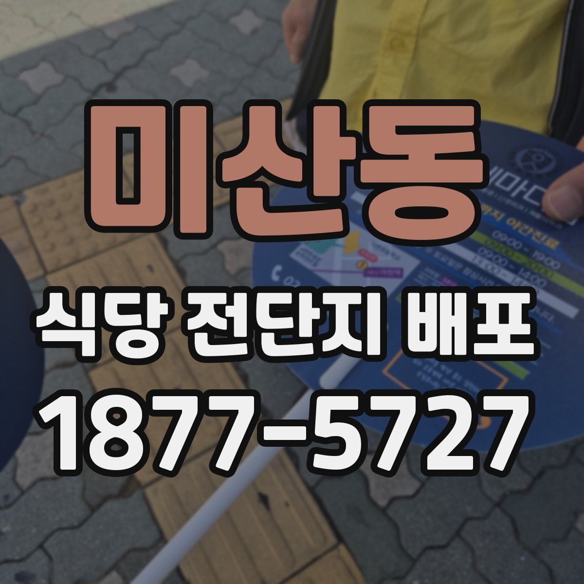 미산동 식당 전단지 배포