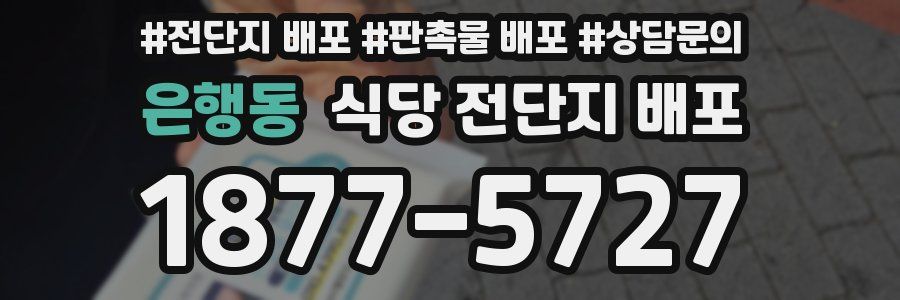 은행동 식당 전단지 배포