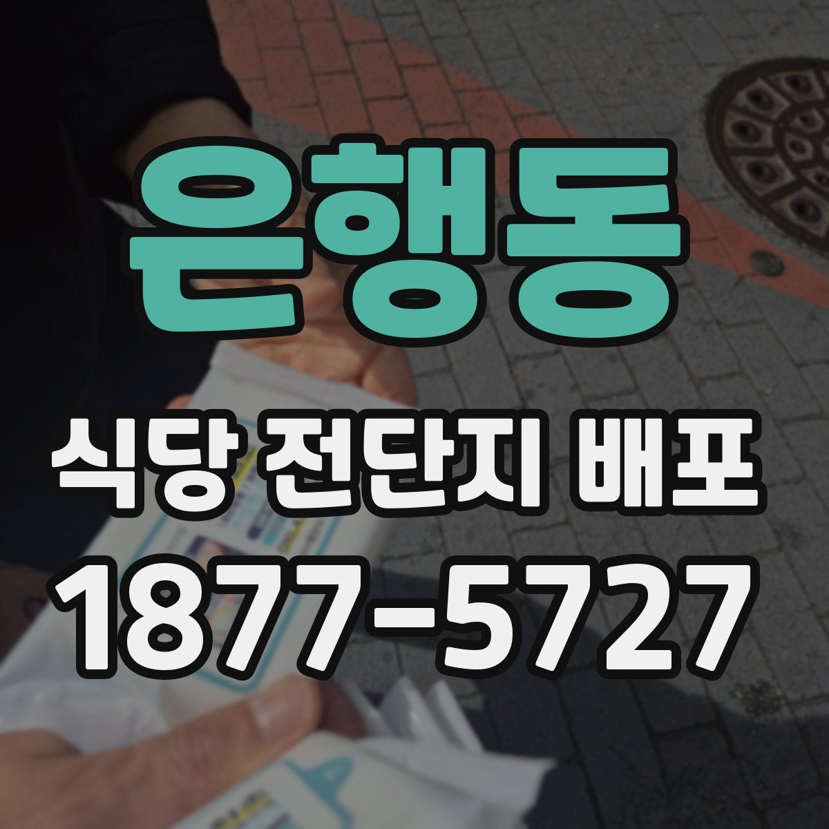 은행동 식당 전단지 배포