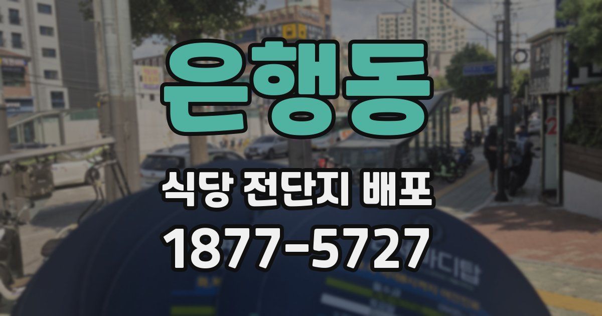 은행동 식당 전단지 배포