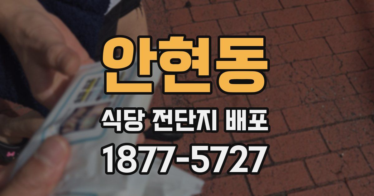 안현동 식당 전단지 배포