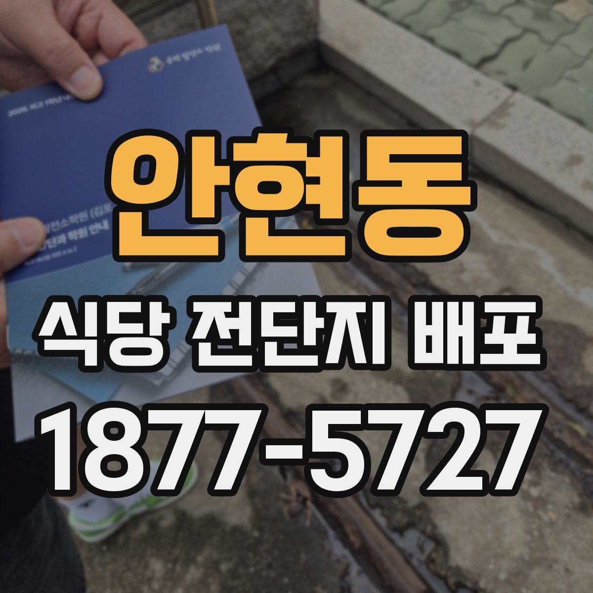 안현동 식당 전단지 배포