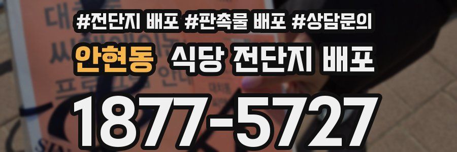 안현동 식당 전단지 배포