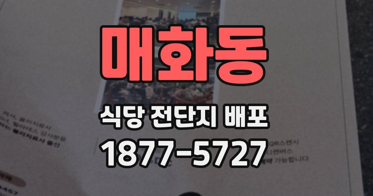 매화동 식당 전단지 배포