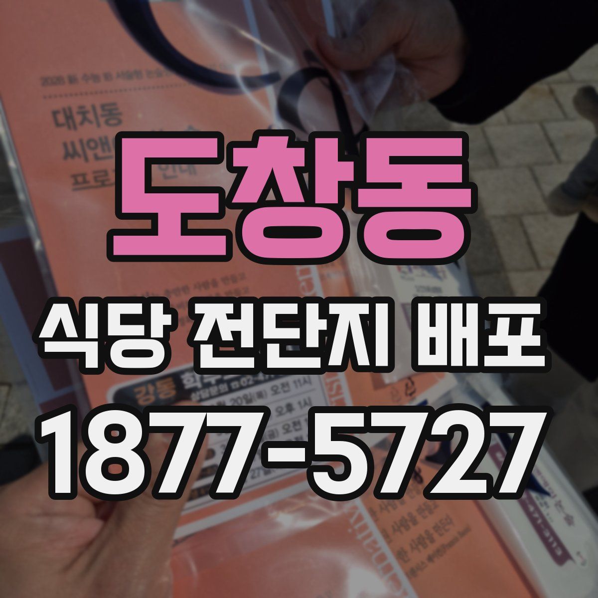도창동 식당 전단지 배포