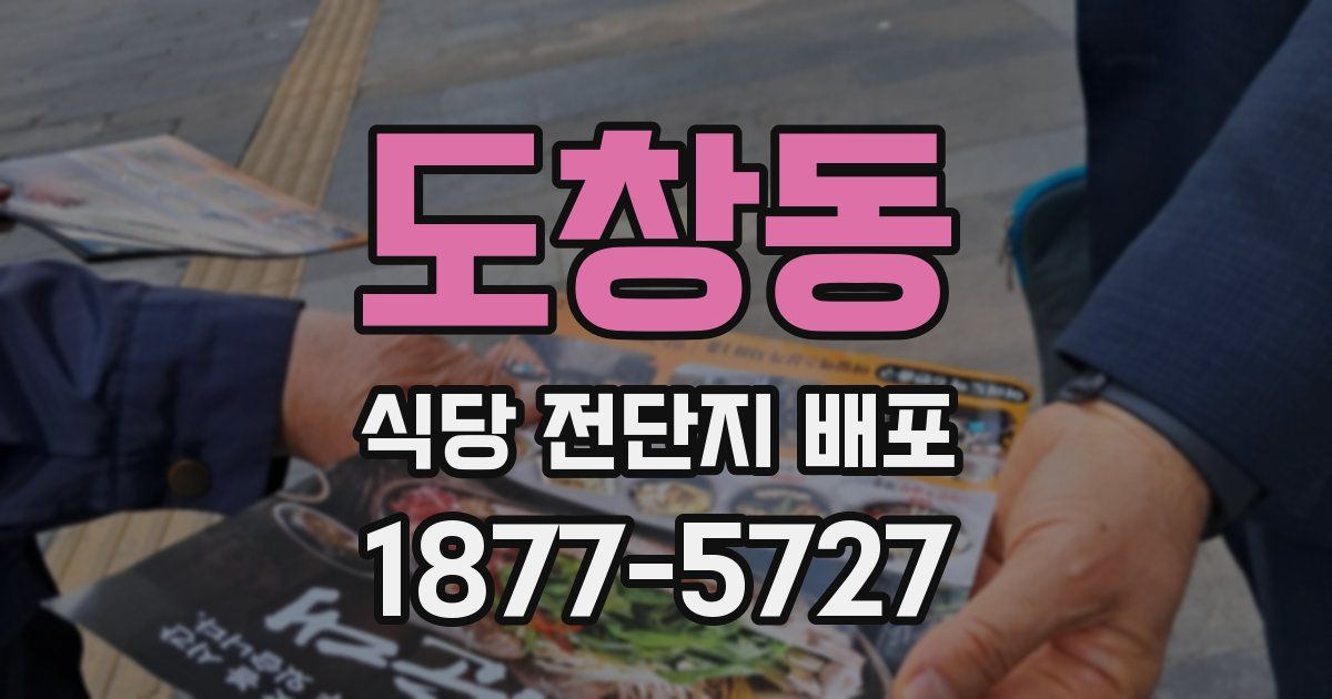 도창동 식당 전단지 배포