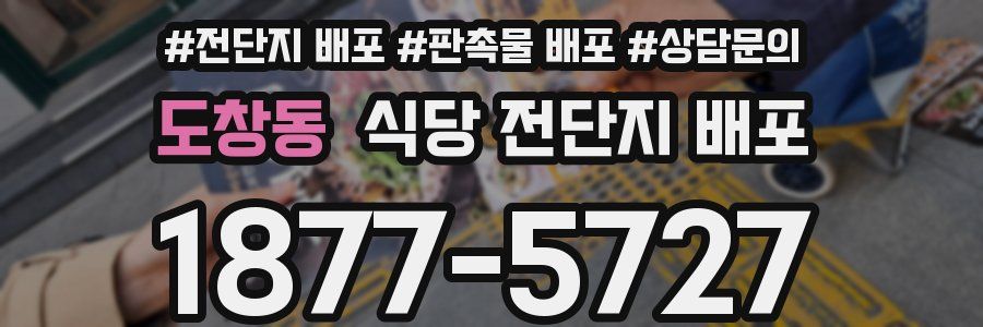 도창동 식당 전단지 배포