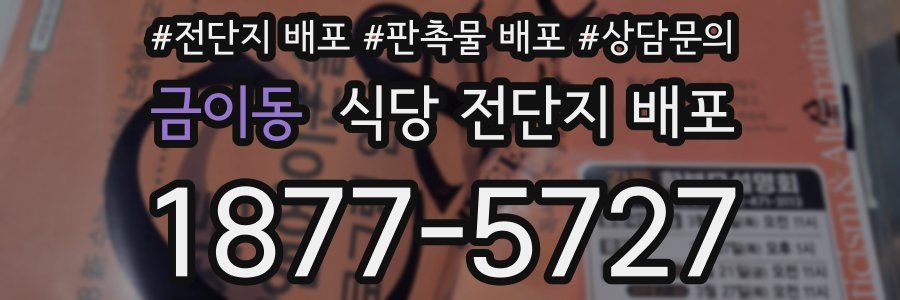 금이동 식당 전단지 배포
