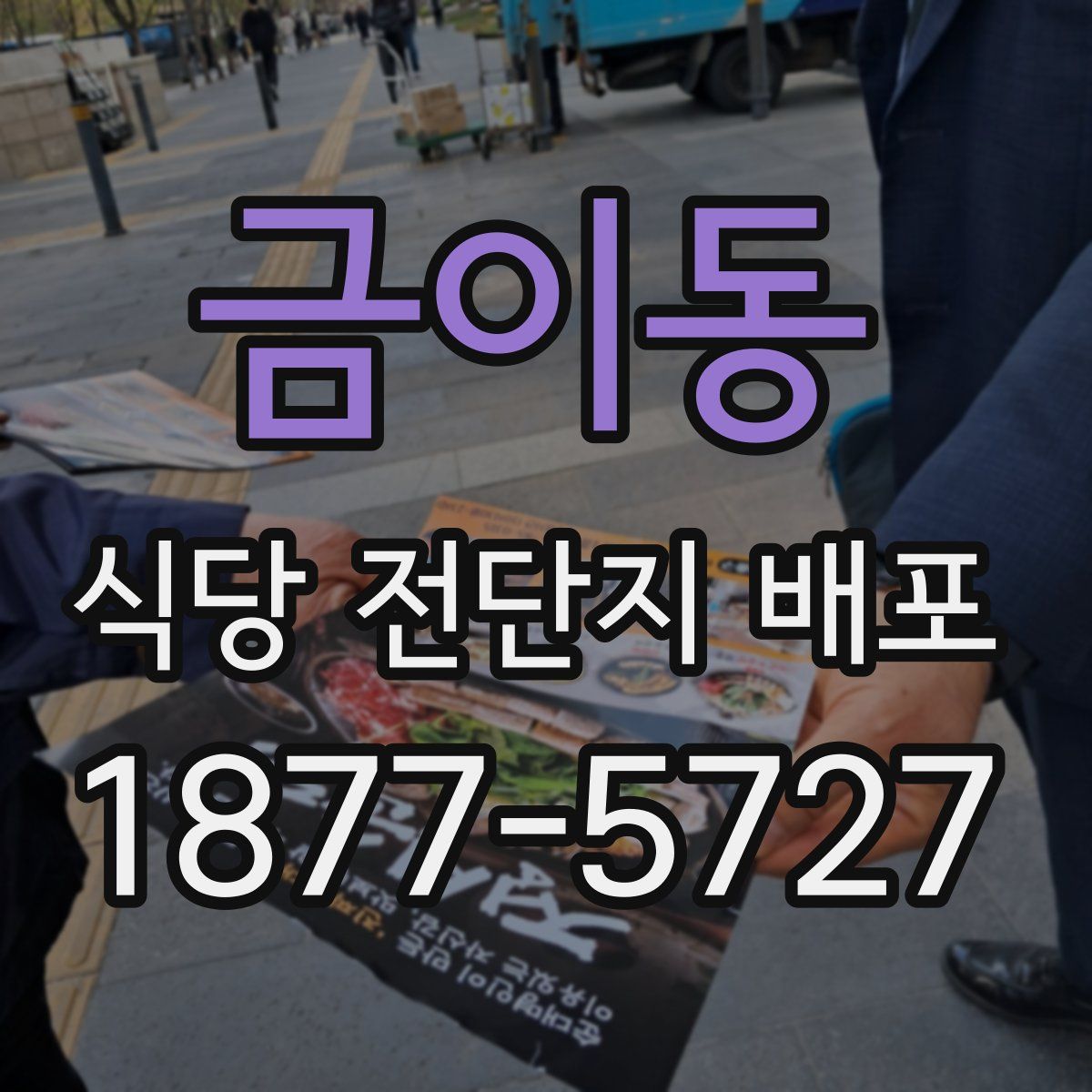 금이동 식당 전단지 배포
