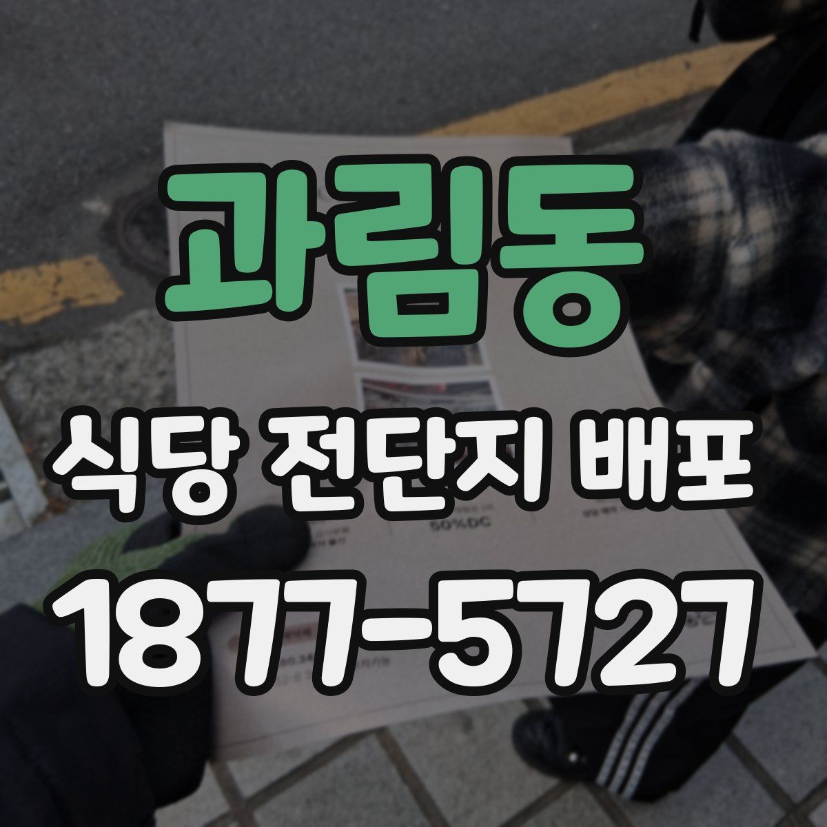 과림동 식당 전단지 배포