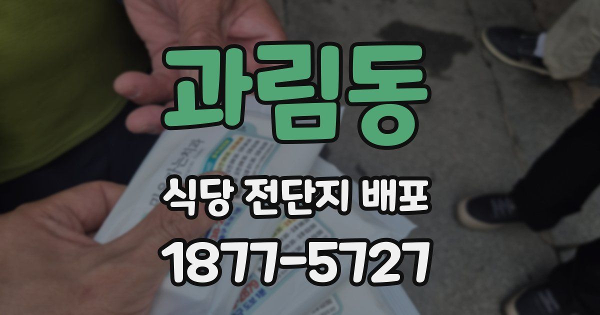 과림동 식당 전단지 배포
