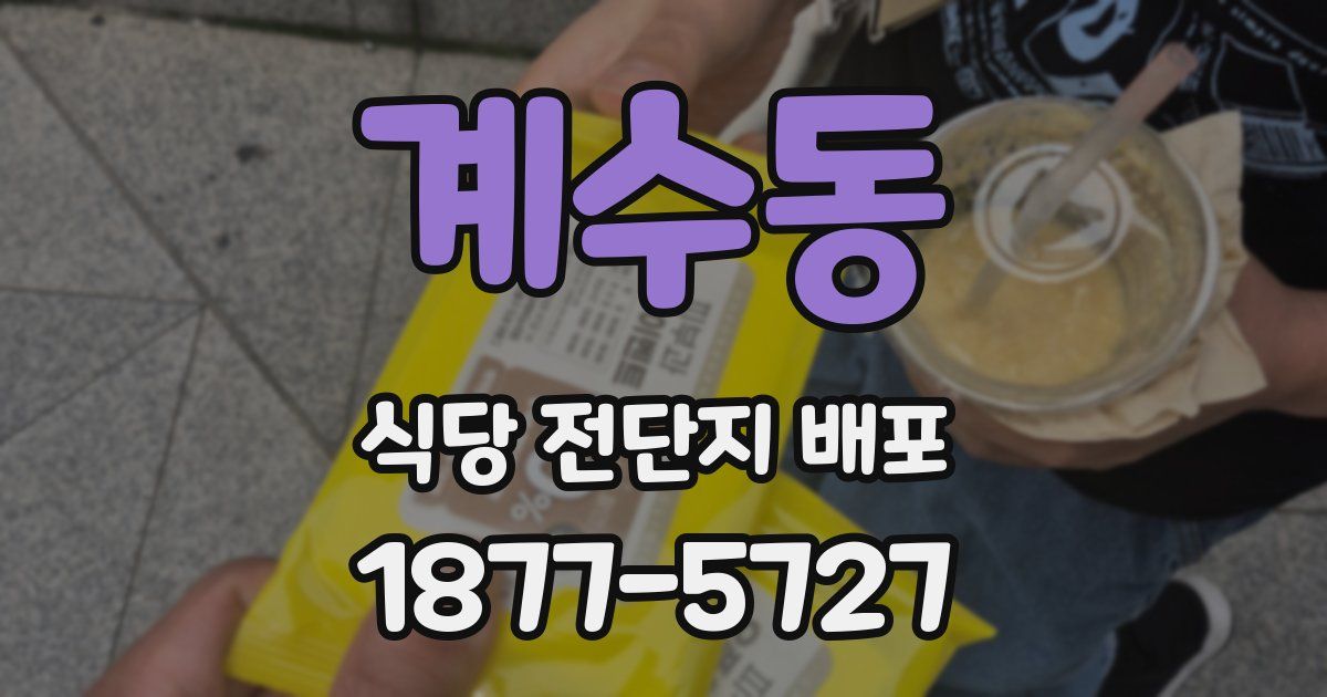 계수동 식당 전단지 배포