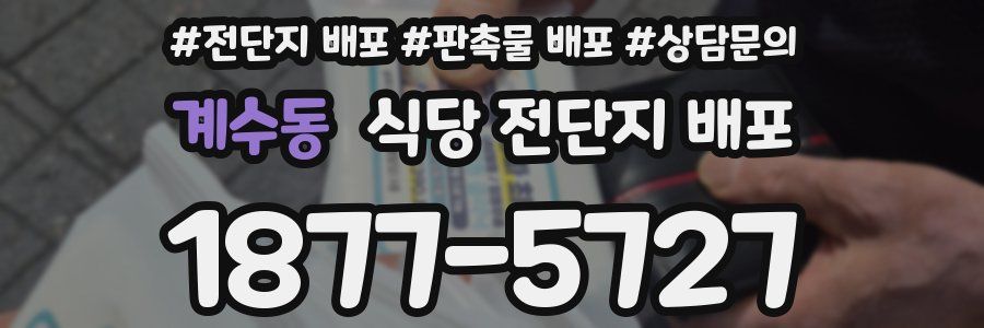 계수동 식당 전단지 배포