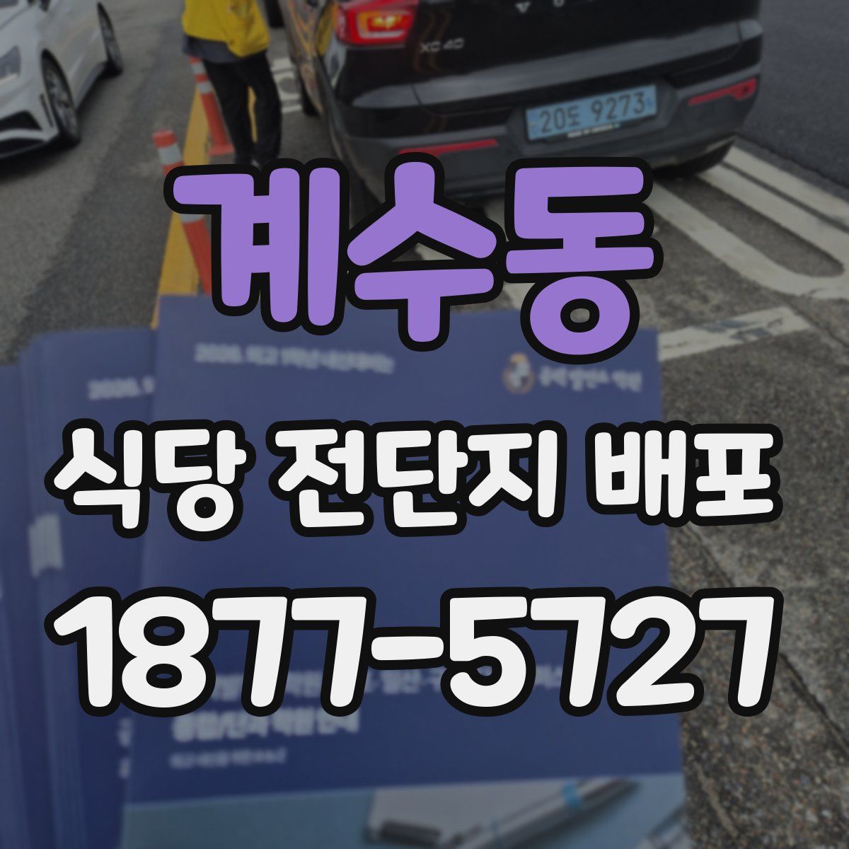 계수동 식당 전단지 배포
