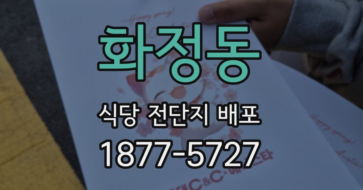 화정동 식당 전단지 배포