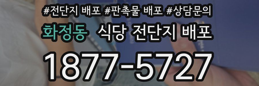화정동 식당 전단지 배포