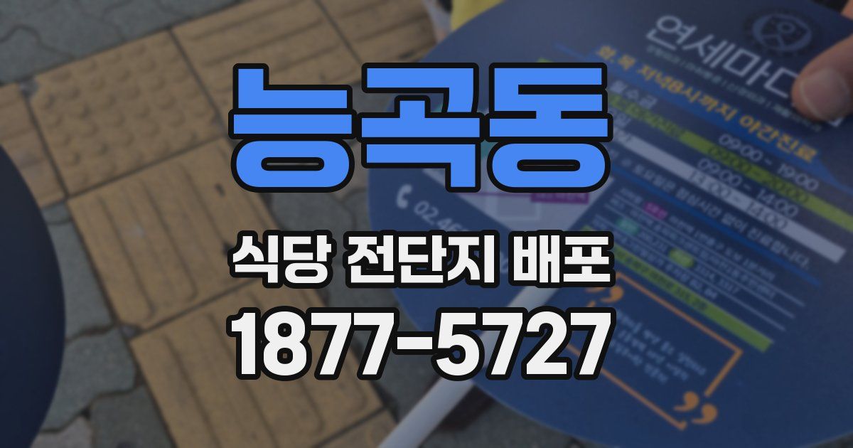 능곡동 식당 전단지 배포