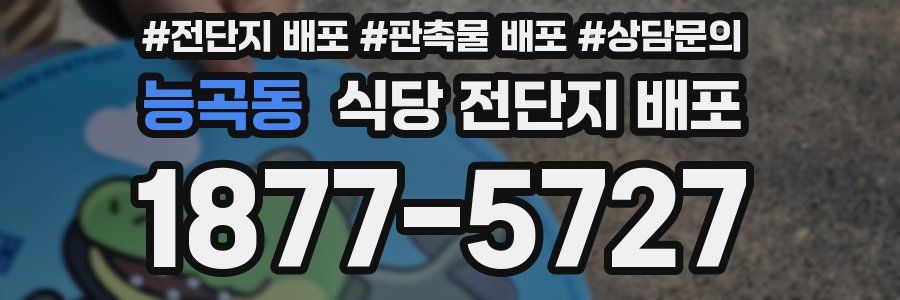 능곡동 식당 전단지 배포