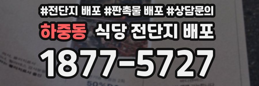 하중동 식당 전단지 배포