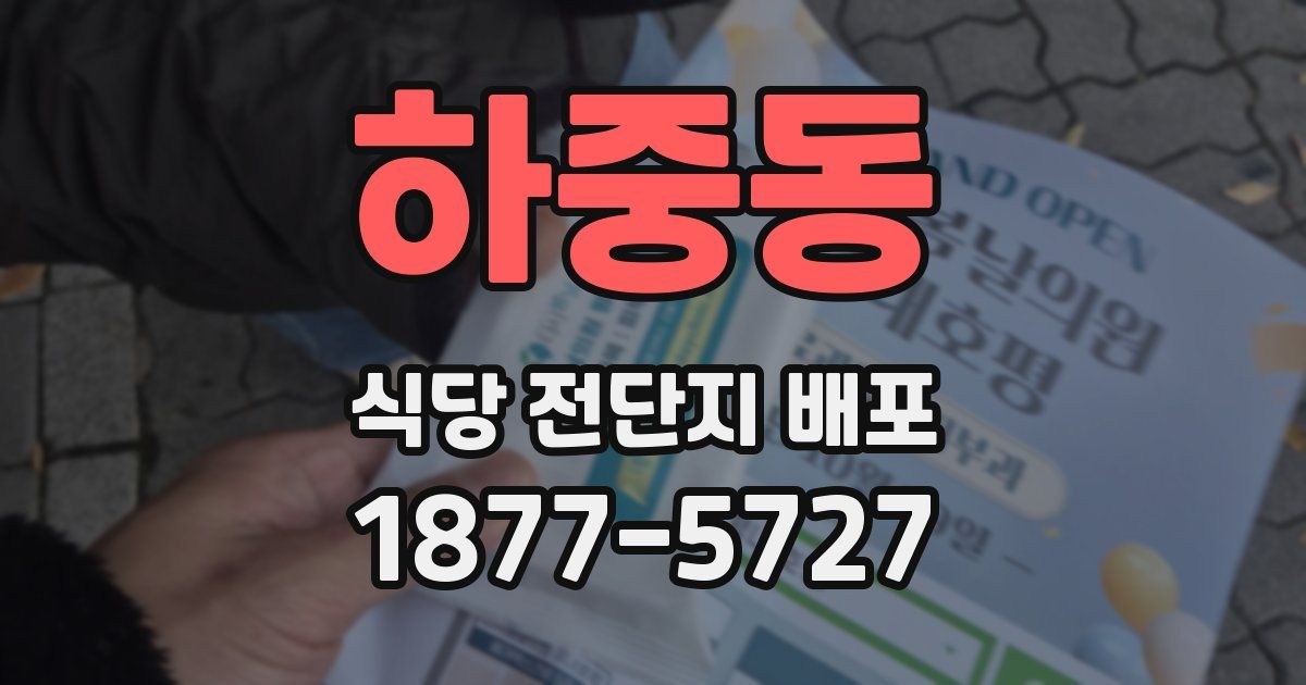 하중동 식당 전단지 배포