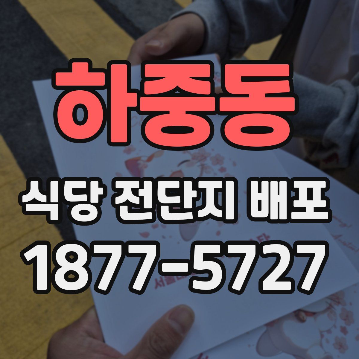 하중동 식당 전단지 배포