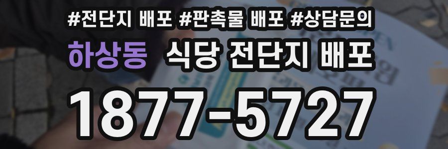 하상동 식당 전단지 배포