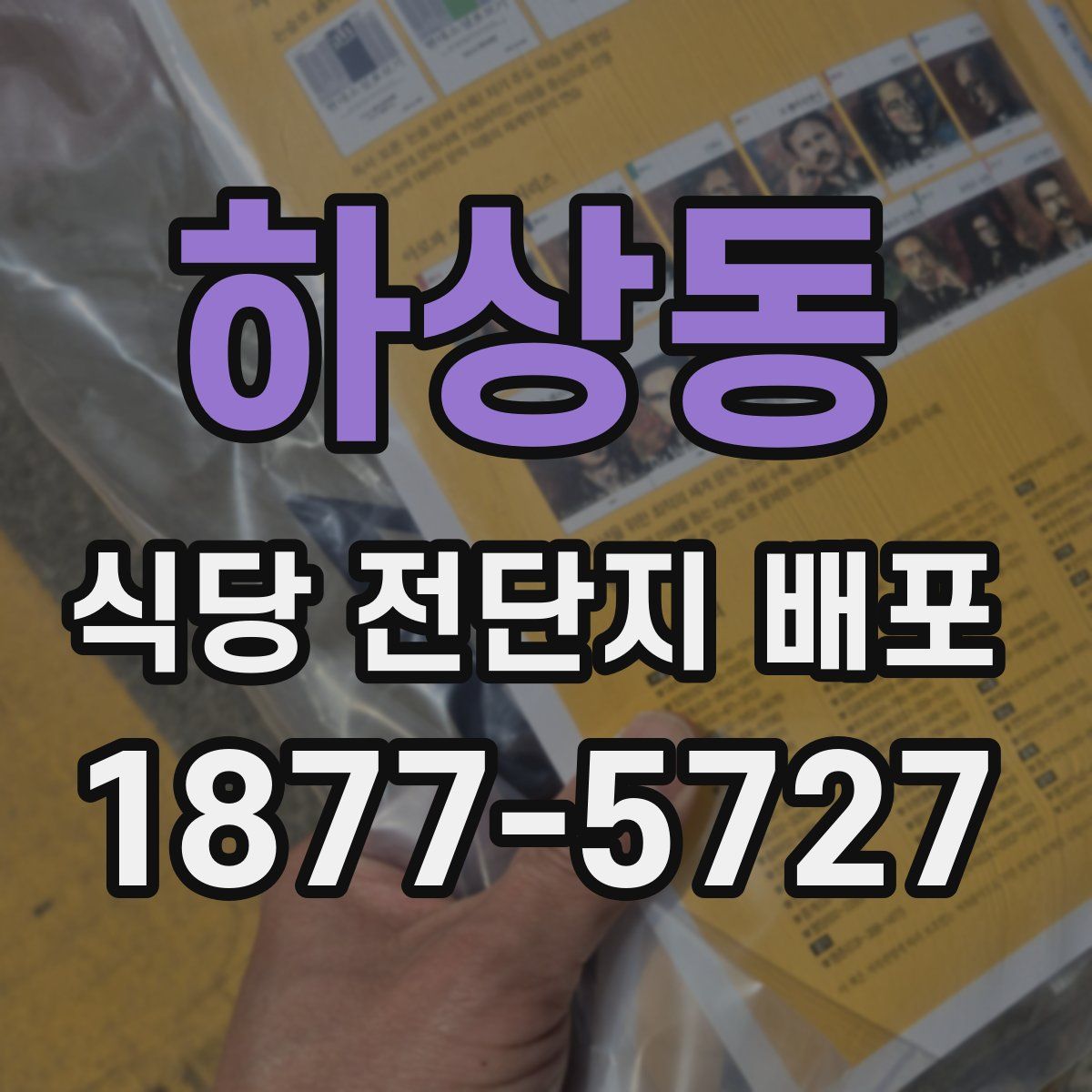 하상동 식당 전단지 배포