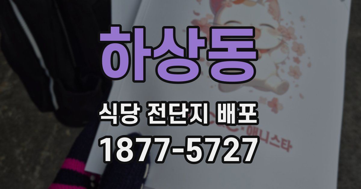 하상동 식당 전단지 배포