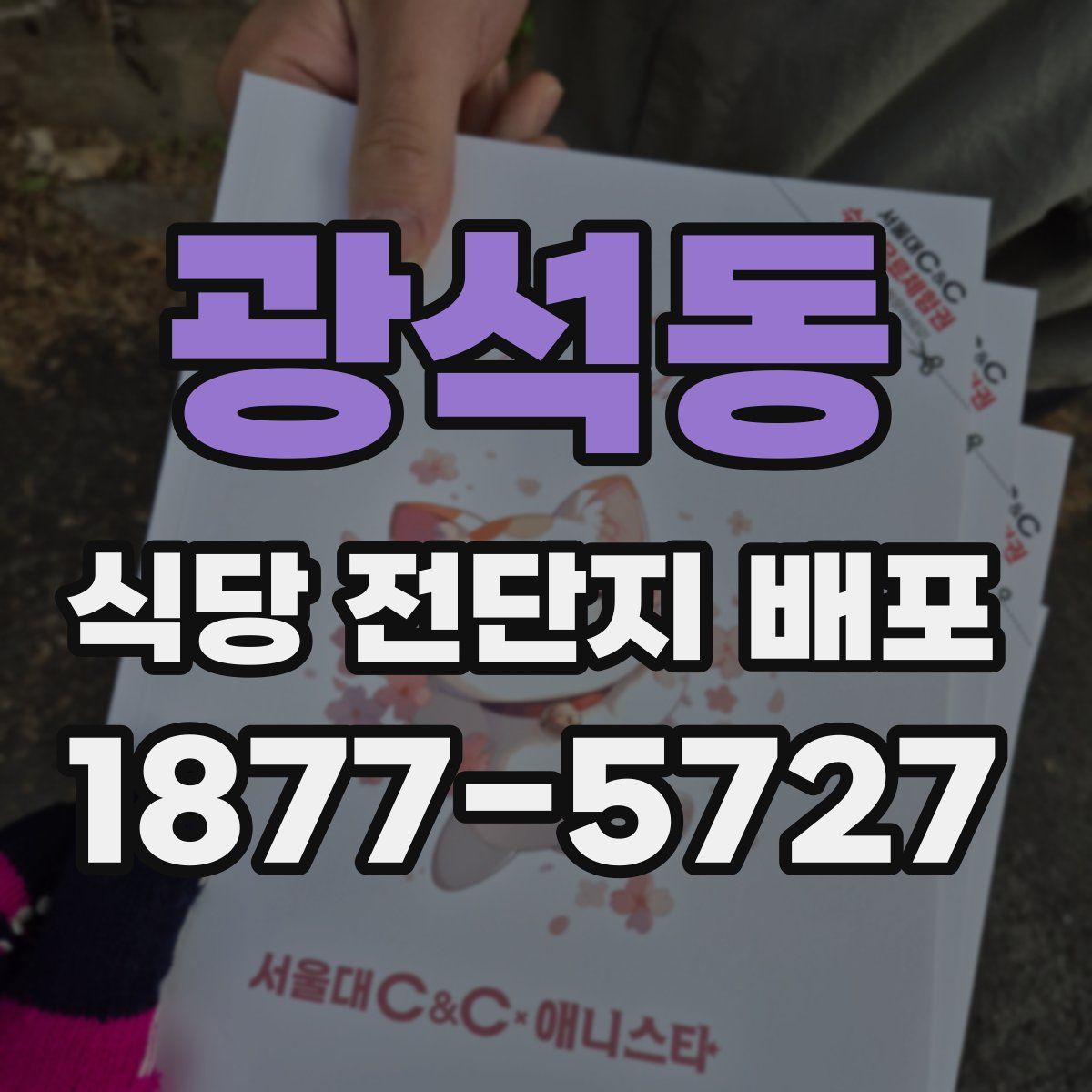 광석동 식당 전단지 배포