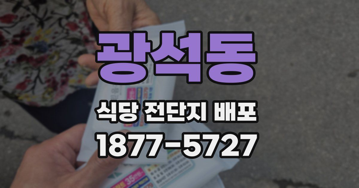 광석동 식당 전단지 배포