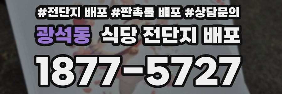 광석동 식당 전단지 배포
