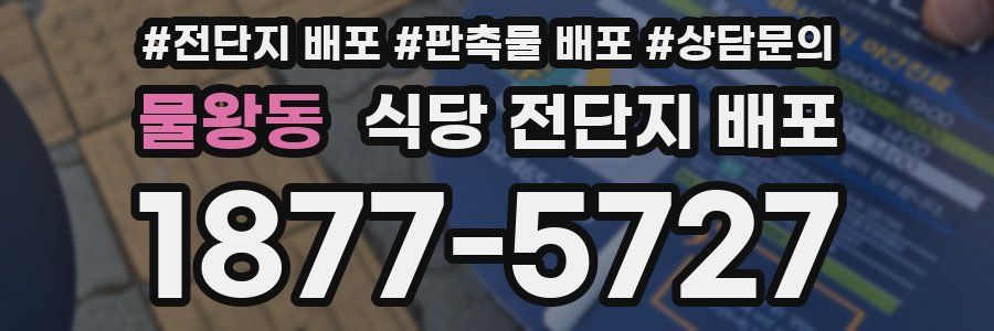 물왕동 식당 전단지 배포
