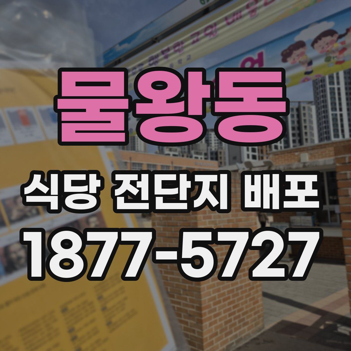 물왕동 식당 전단지 배포